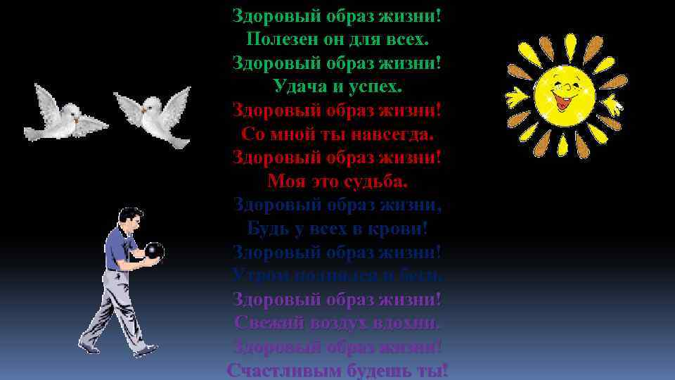 Здоровый образ жизни! Полезен он для всех. Здоровый образ жизни! Удача и успех. Здоровый