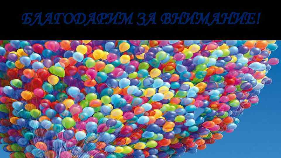 БЛАГОДАРИМ ЗА ВНИМАНИЕ! 