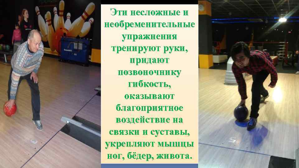 Эти несложные и необременительные упражнения тренируют руки, придают позвоночнику гибкость, оказывают благоприятное воздействие на
