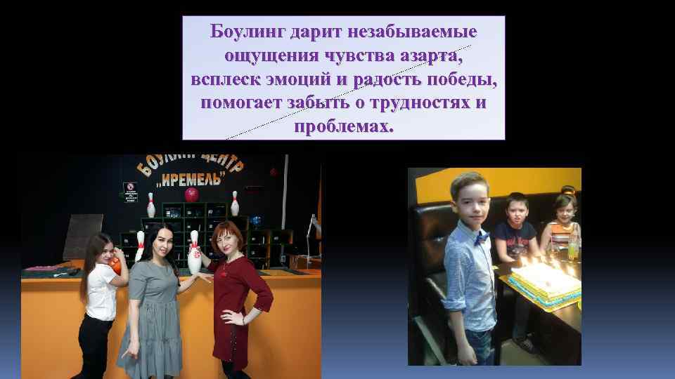Боулинг дарит незабываемые ощущения чувства азарта, всплеск эмоций и радость победы, помогает забыть о