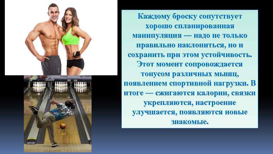 Каждому броску сопутствует хорошо спланированная манипуляция — надо не только правильно наклониться, но и