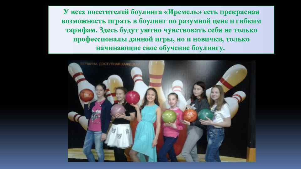 У всех посетителей боулинга «Иремель» есть прекрасная возможность играть в боулинг по разумной цене