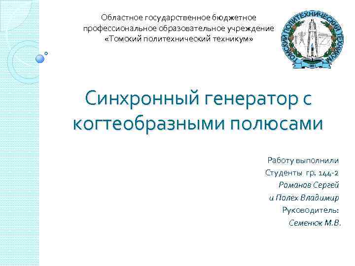 Областное государственное бюджетное профессиональное образовательное учреждение «Томский политехнический техникум» Синхронный генератор с когтеобразными полюсами