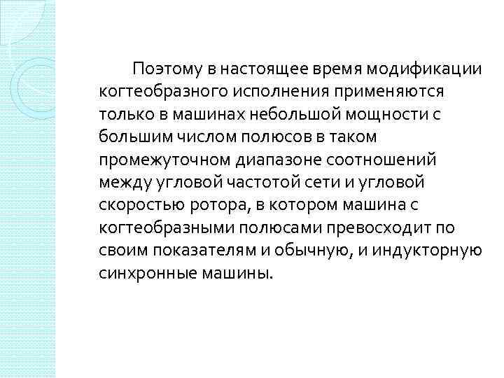  Поэтому в настоящее время модификации когтеобразного исполнения применяются только в машинах небольшой мощности