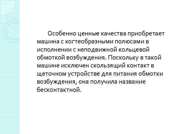 Особенно ценные качества приобретает машина с когтеобразными полюсами в исполнении с неподвижной кольцевой обмоткой