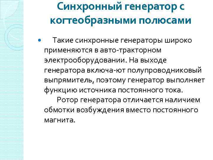 Синхронный генератор с когтеобразными полюсами Такие синхронные генераторы широко применяются в авто тракторном электрооборудовании.