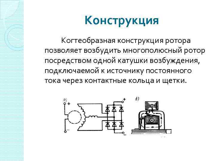 Конструкция Когтеобразная конструкция ротора позволяет возбудить многополюсный ротор посредством одной катушки возбуждения, подключаемой к