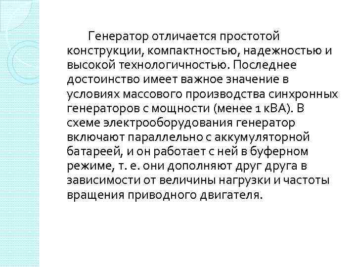  Генератор отличается простотой конструкции, компактностью, надежностью и высокой технологичностью. Последнее достоинство имеет важное