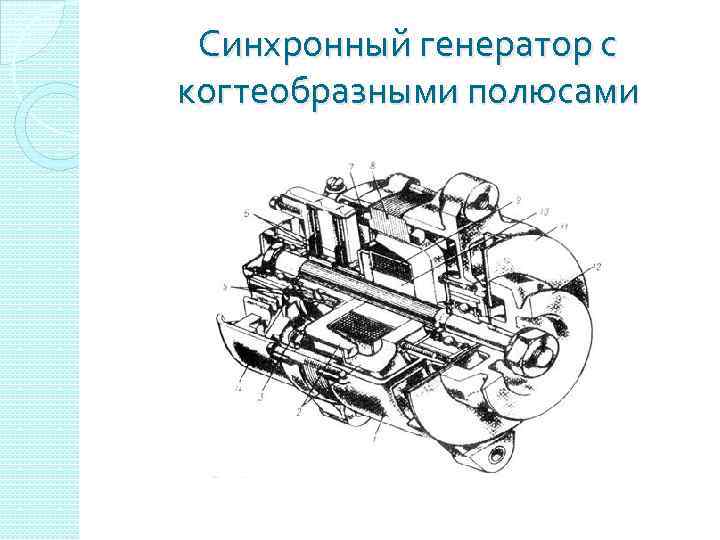 Синхронный генератор с когтеобразными полюсами 