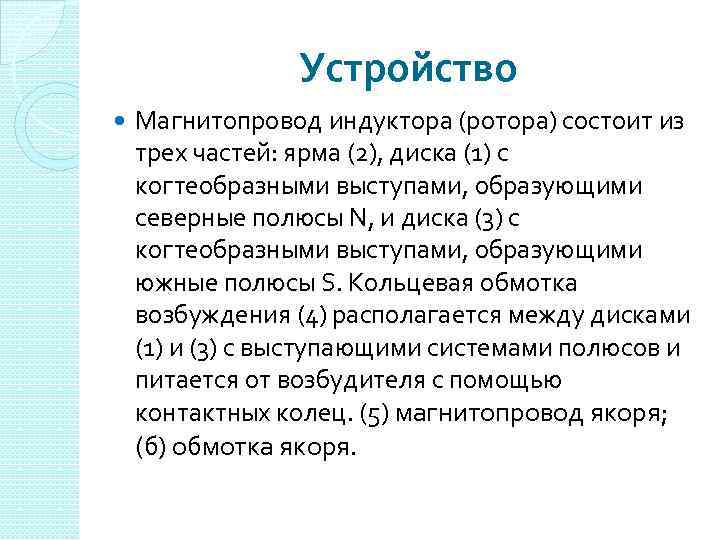 Устройство Магнитопровод индуктора (ротора) состоит из трех частей: ярма (2), диска (1) с когтеобразными