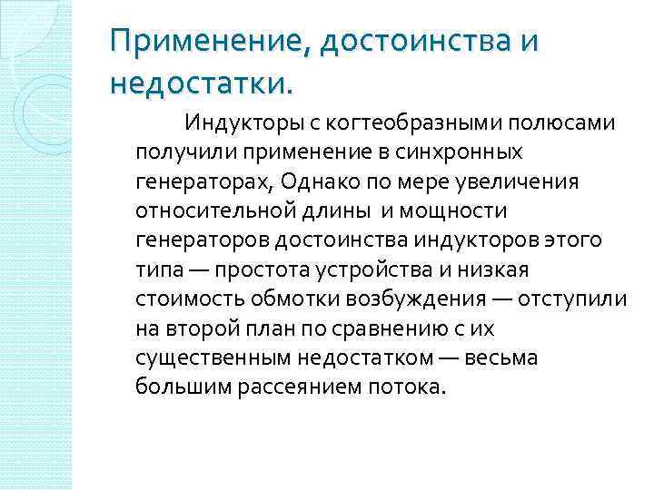 Применение, достоинства и недостатки. Индукторы с когтеобразными полюсами получили применение в синхронных генераторах, Однако