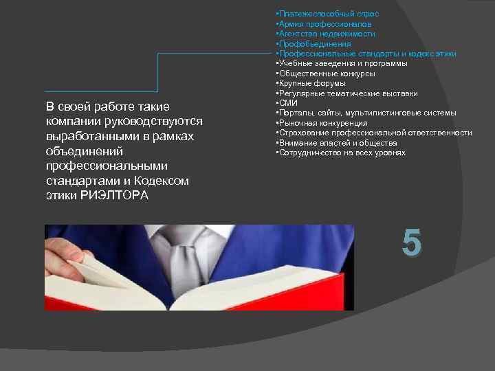 В своей работе такие компании руководствуются выработанными в рамках объединений профессиональными стандартами и Кодексом