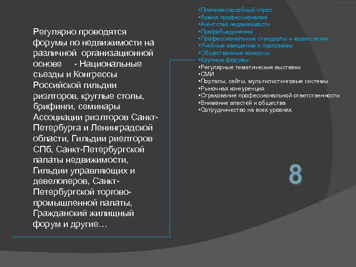 Регулярно проводятся форумы по недвижимости на различной организационной основе - Национальные съезды и Конгрессы