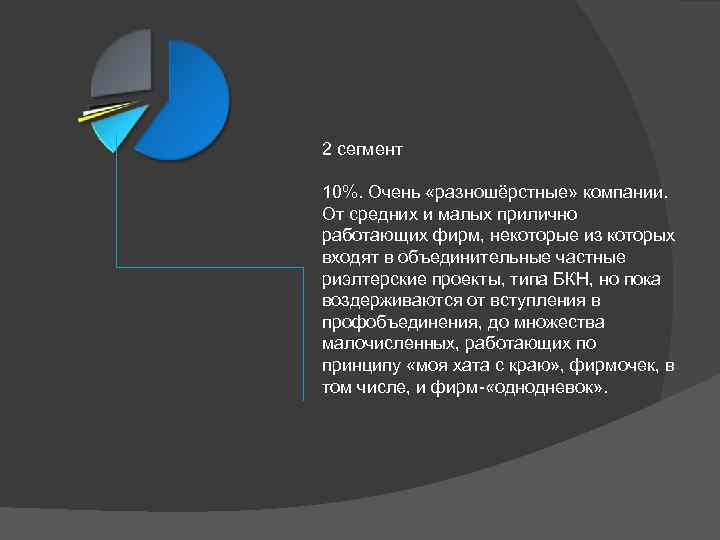 2 сегмент 10%. Очень «разношёрстные» компании. От средних и малых прилично работающих фирм, некоторые