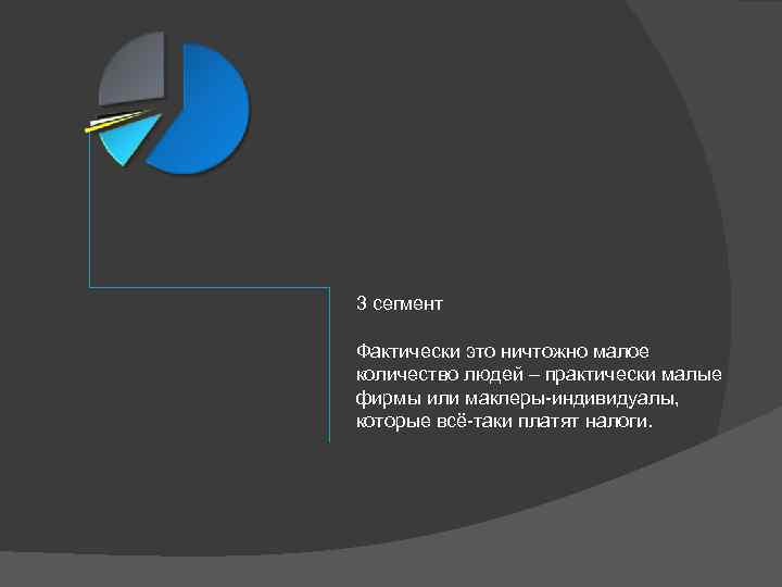 3 сегмент Фактически это ничтожно малое количество людей – практически малые фирмы или маклеры-индивидуалы,