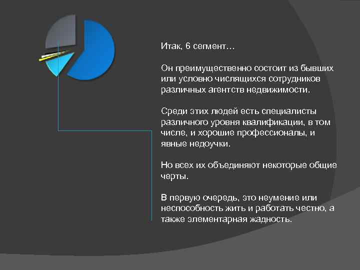 Итак, 6 сегмент… Он преимущественно состоит из бывших или условно числящихся сотрудников различных агентств