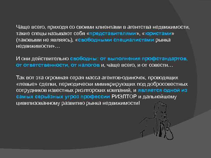 Чаще всего, приходя со своими клиентами в агентства недвижимости, такие спецы называют себя «представителями»