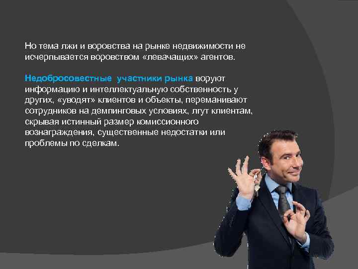 Но тема лжи и воровства на рынке недвижимости не исчерпывается воровством «левачащих» агентов. Недобросовестные