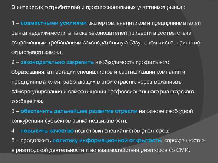 В интересах потребителей и профессиональных участников рынка : 1 – совместными усилиями экспертов, аналитиков