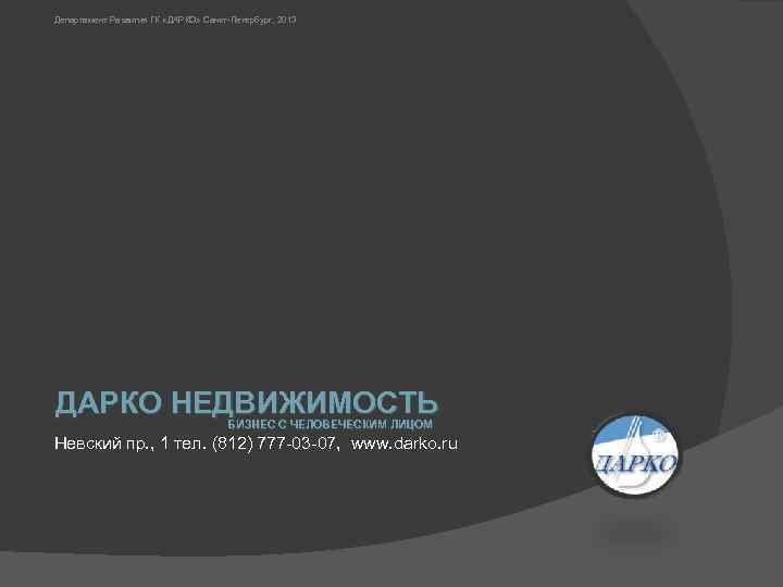 Департамент Развития ГК «ДАРКО» Санкт-Петербург, 2013 ДАРКО НЕДВИЖИМОСТЬ БИЗНЕС С ЧЕЛОВЕЧЕСКИМ ЛИЦОМ Невский пр.