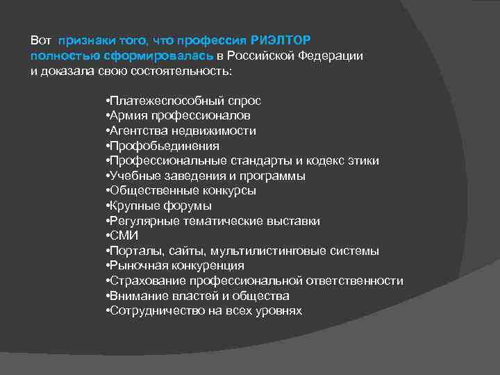 Вот признаки того, что профессия РИЭЛТОР полностью сформировалась в Российской Федерации и доказала свою