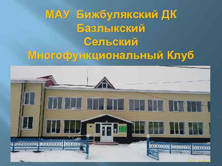 МАУ Бижбулякский ДК Базлыкский Сельский Многофункциональный Клуб 