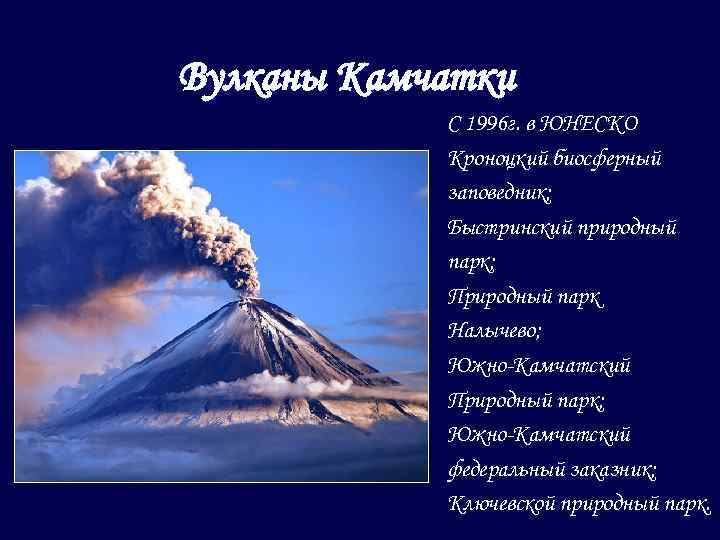 Вулканы Камчатки С 1996 г. в ЮНЕСКО Кроноцкий биосферный заповедник; Быстринский природный парк; Природный