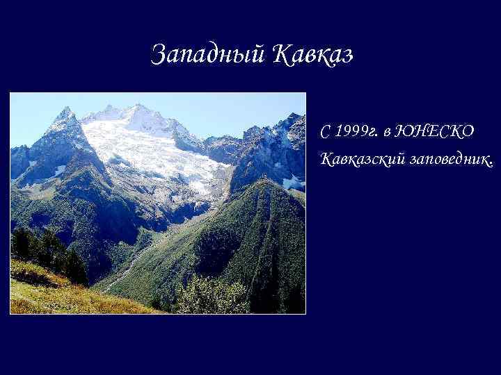 Западный Кавказ С 1999 г. в ЮНЕСКО Кавказский заповедник. 