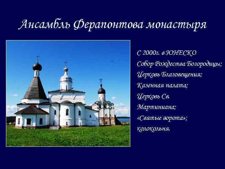 Ансамбль Ферапонтова монастыря С 2000 г. в ЮНЕСКО Собор Рождества Богородицы; Церковь Благовещения; Казенная
