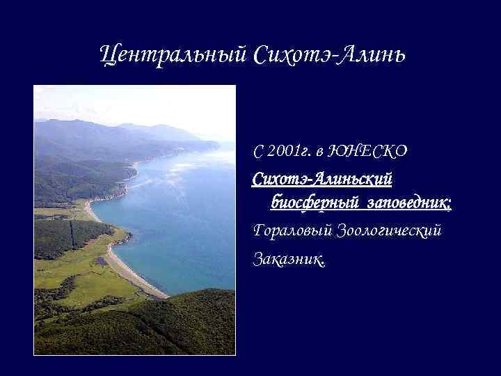 Центральный Сихотэ-Алинь С 2001 г. в ЮНЕСКО Сихотэ-Алиньский биосферный заповедник; Гораловый Зоологический Заказник. 
