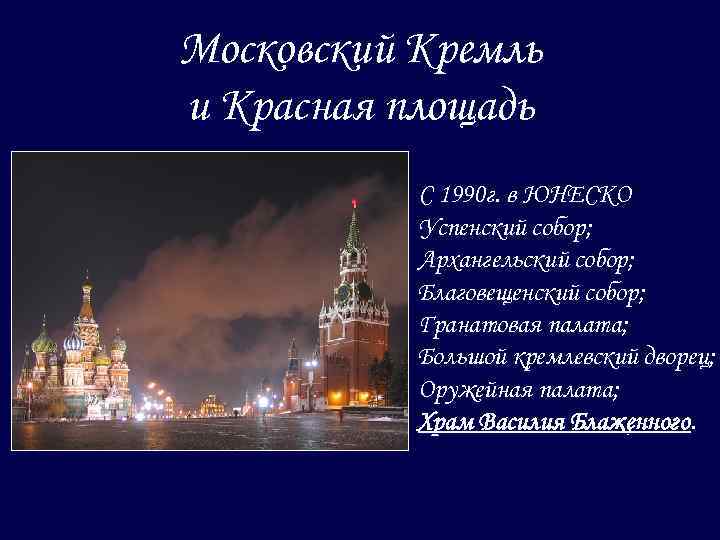 Юнеско московский кремль и красная площадь презентация