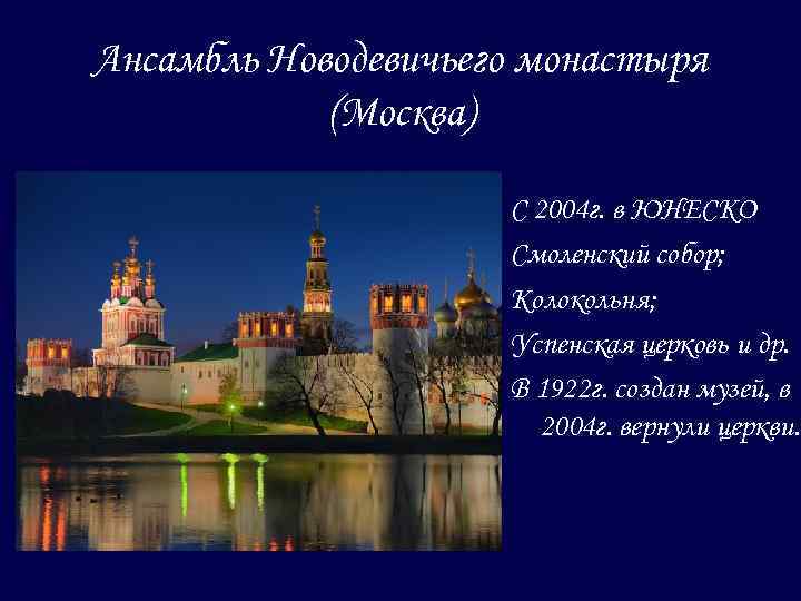 Ансамбль Новодевичьего монастыря (Москва) С 2004 г. в ЮНЕСКО Смоленский собор; Колокольня; Успенская церковь