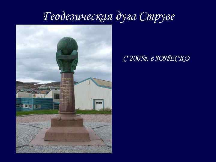 Геодезическая дуга Струве С 2005 г. в ЮНЕСКО 