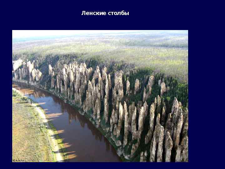 Ленские столбы 