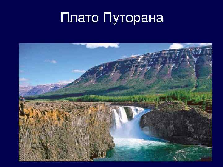 Плато Путорана 
