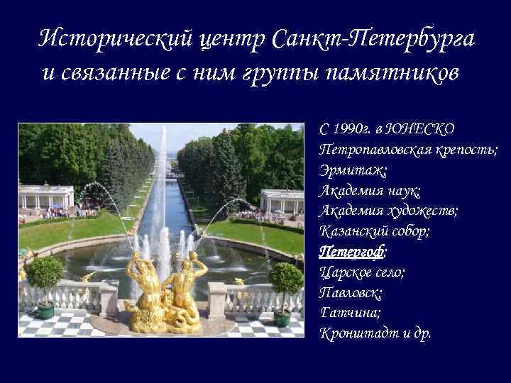 Исторический центр Санкт-Петербурга и связанные с ним группы памятников С 1990 г. в ЮНЕСКО