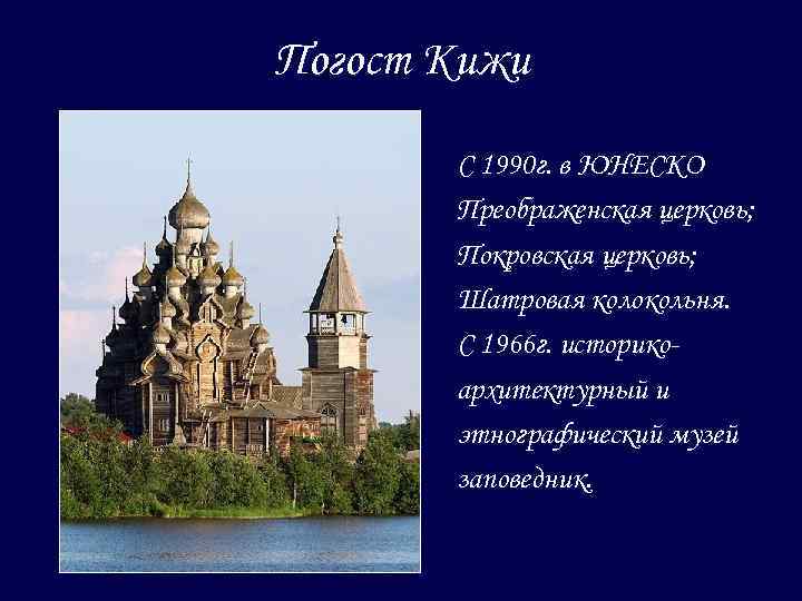 Погост Кижи С 1990 г. в ЮНЕСКО Преображенская церковь; Покровская церковь; Шатровая колокольня. С