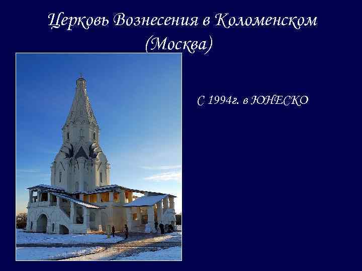 Церковь Вознесения в Коломенском (Москва) С 1994 г. в ЮНЕСКО 