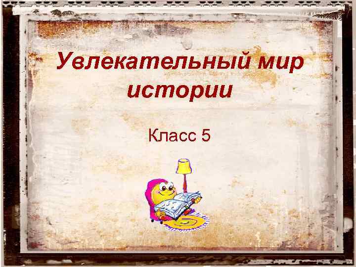 История нашего класса презентация