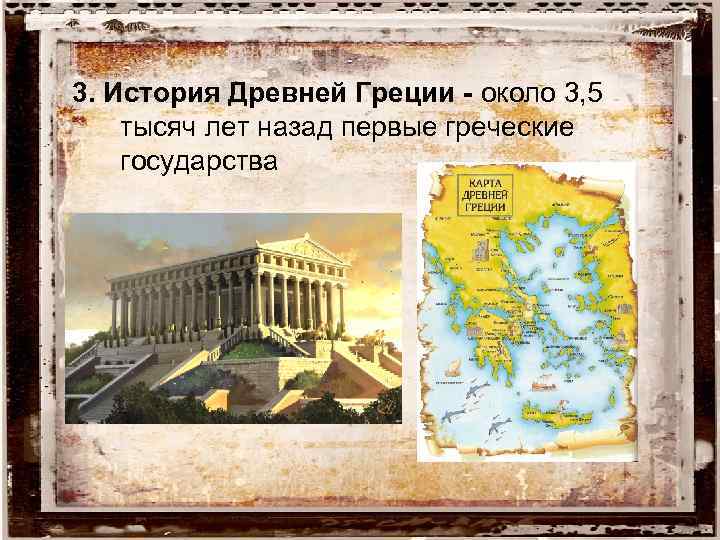 Древнейшие государства греции 5 класс. Первые греческие государства. Греция 5 тысяч лет назад. Греция 5 класс история. Древняя Греция 5 класс история.