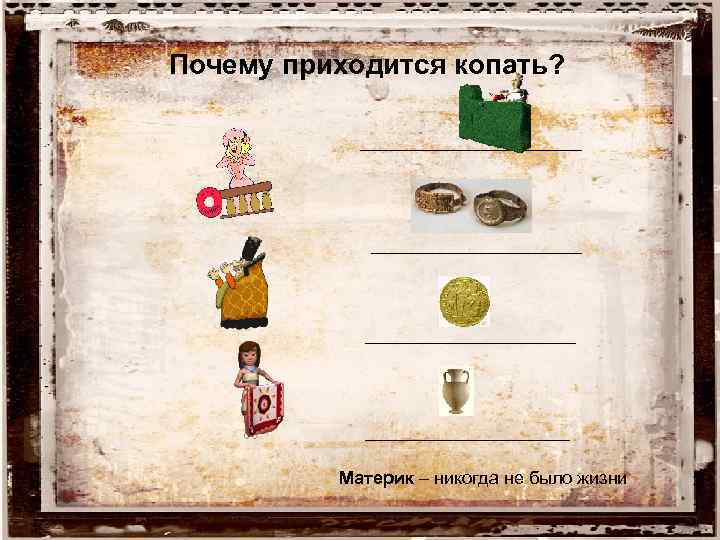 Почему приходится копать? Материк – никогда не было жизни 