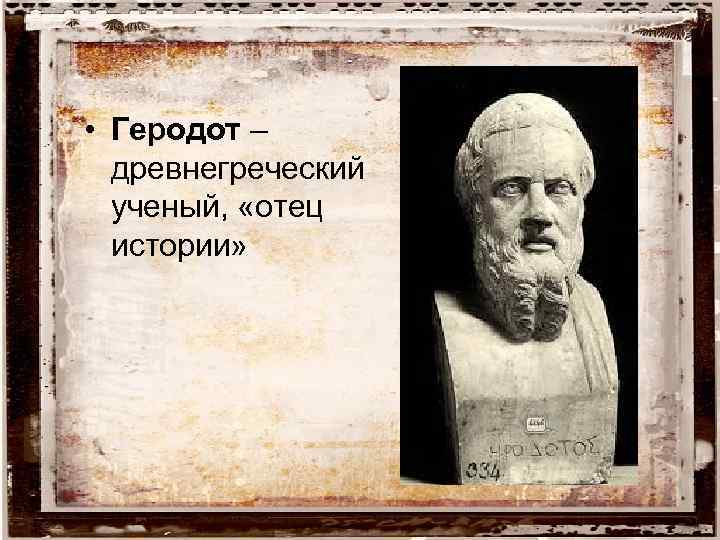 Геродот отец истории кратко. Геродот отец истории 5 класс. Древнегреческий ученый Геродот. Интересные факты о Геродоте.