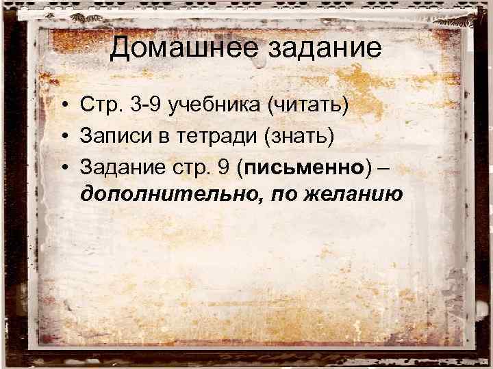 Домашнее задание • Стр. 3 -9 учебника (читать) • Записи в тетради (знать) •