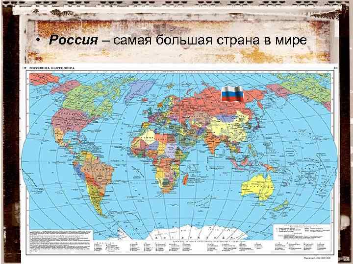 • Россия – самая большая страна в мире 