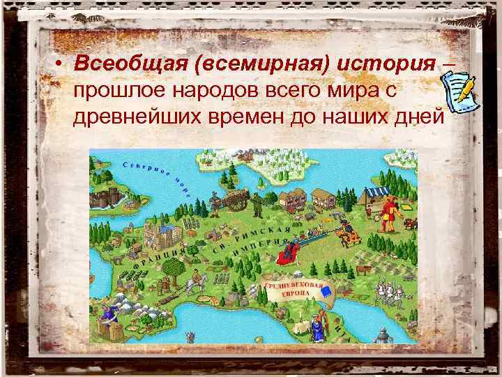  • Всеобщая (всемирная) история – прошлое народов всего мира с древнейших времен до