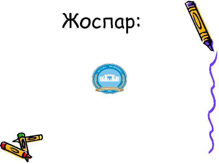 Жоспар: 