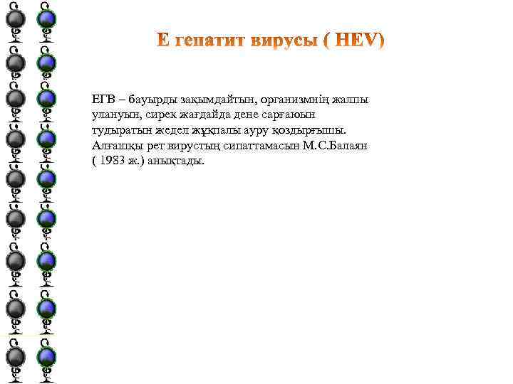 ЕГВ – бауырды зақымдайтын, организмнің жалпы улануын, сирек жағдайда дене сарғаюын тудыратын жедел жұқпалы