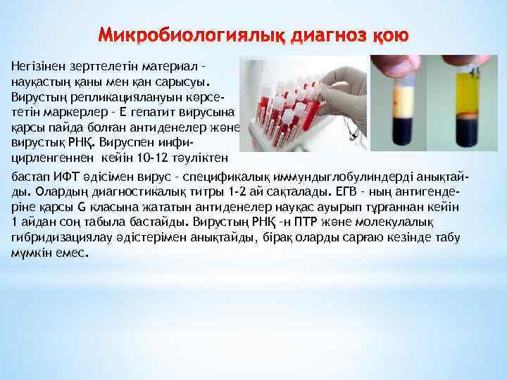 Негізінен зерттелетін материал – науқастың қаны мен қан сарысуы. Вирустың репликациялануын көрсететін маркерлер –