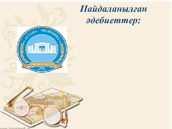 Пайдаланылған әдебиеттер: 