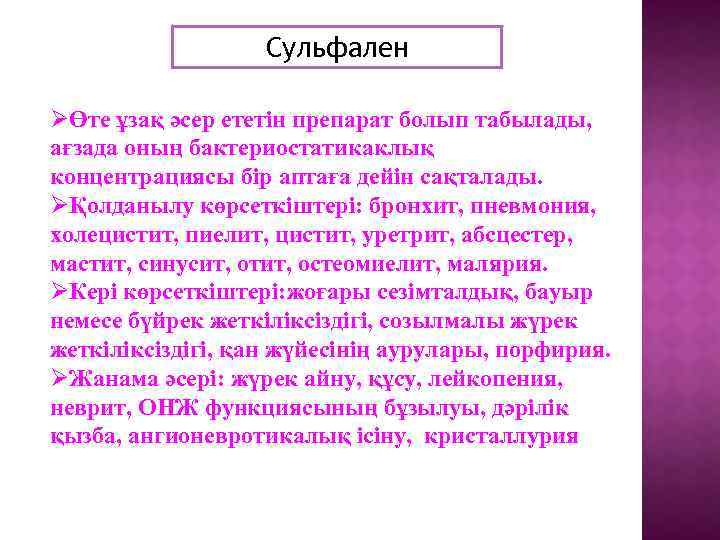 Сульфален ØӨте ұзақ әсер ететін препарат болып табылады, ағзада оның бактериостатикаклық концентрациясы бір аптаға